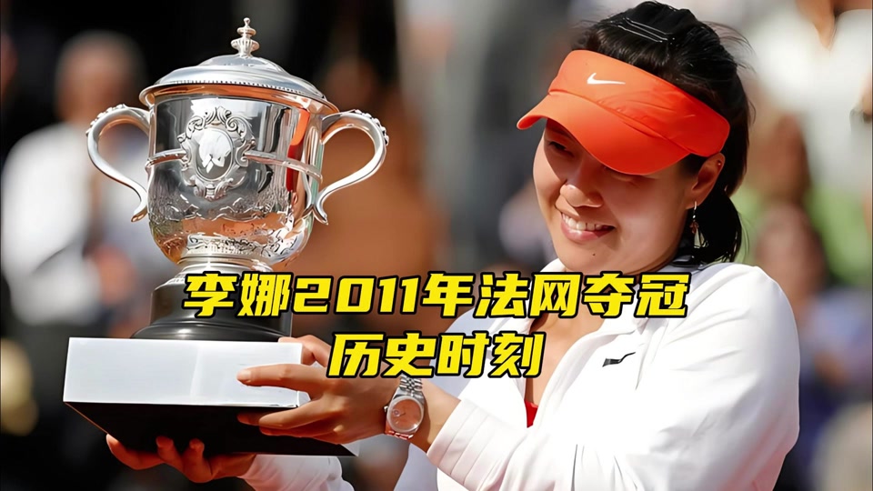 震撼！李娜在排球赛场遭遇淘汰！